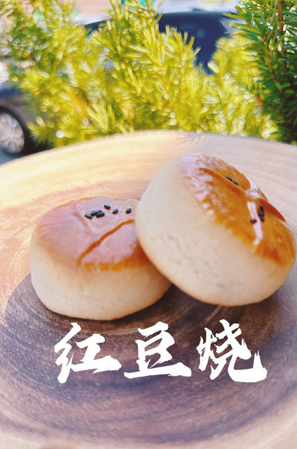 红豆烧