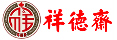 祥德斋