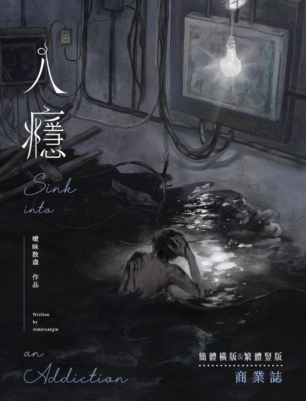 直郵專區｜現貨｜【入癮】｜曖昧散盡｜墨扉