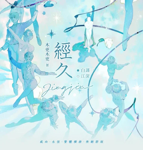 現貨｜【經久】｜特簽版｜木更木更(靜水邊)｜威向