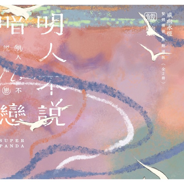 現貨｜【明人不說暗戀】｜特簽版｜superpanda｜威向