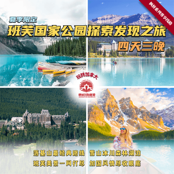 2025年班芙国家公园夏季4日探索和发现疗愈之旅 埃德蒙顿/卡尔加里进出