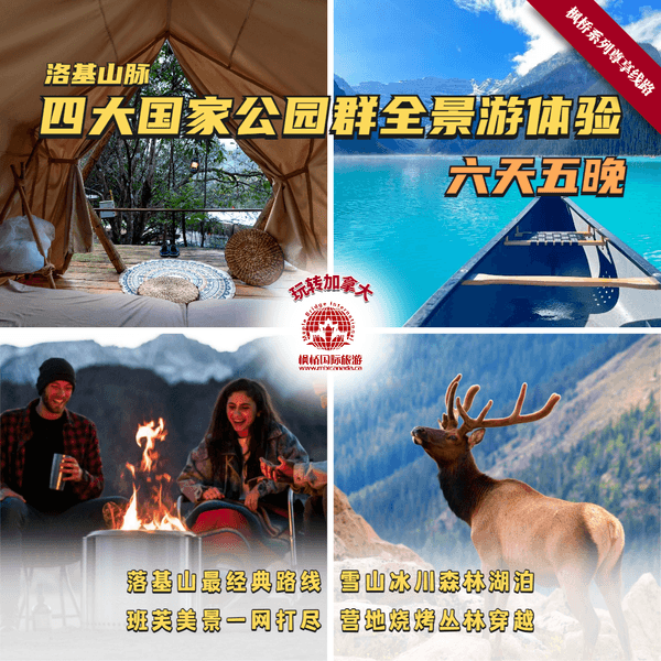六天五晚落基山脉四大国家公园群全景游体验