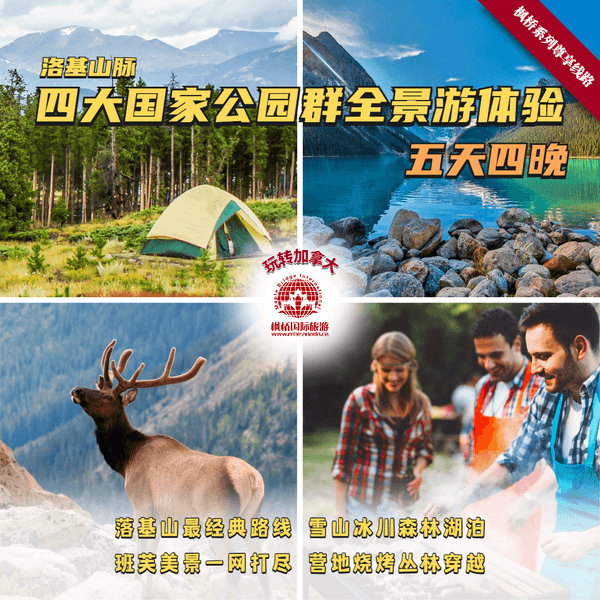 五天四晚落基山脉四大国家公园群全景游体验