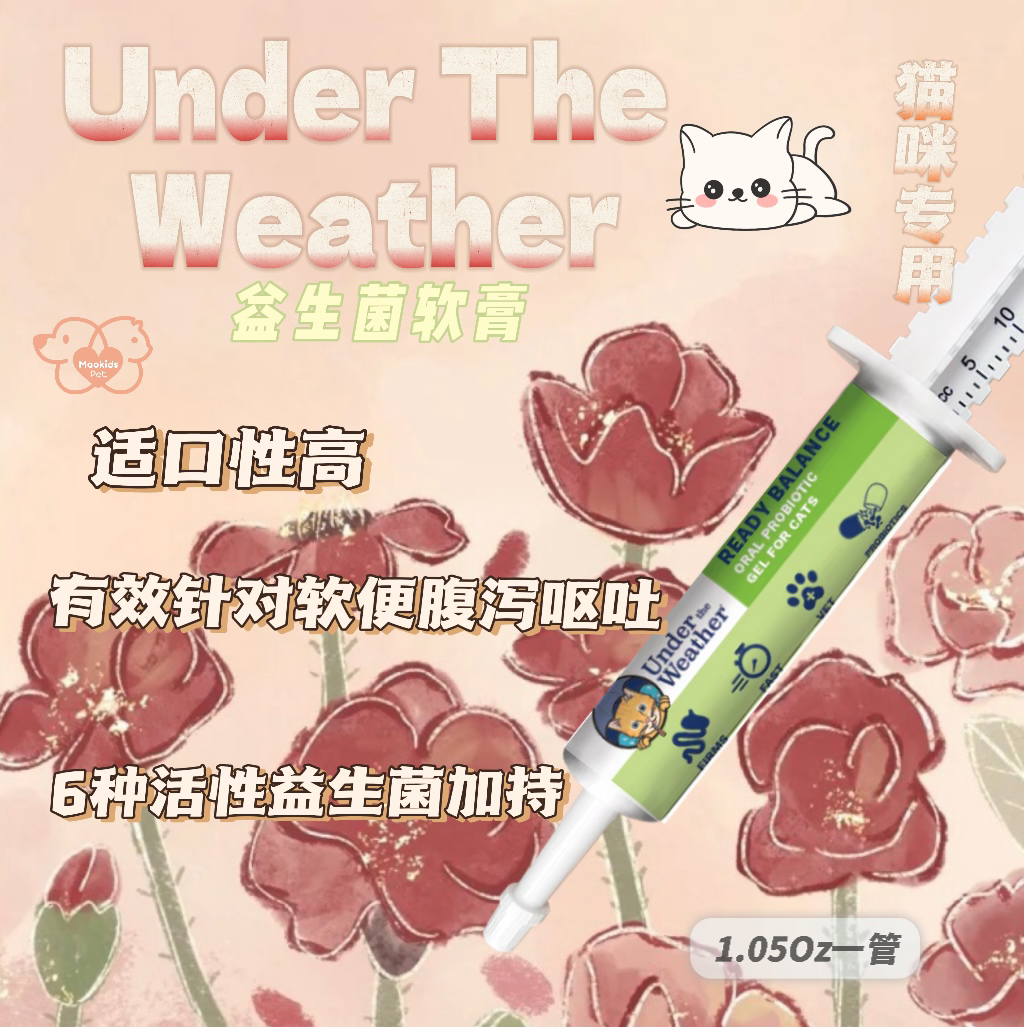 UnderTheWeather 猫咪专用调理肠胃益生菌软膏 高适口性快速吸收 带刻度一管1.05oz