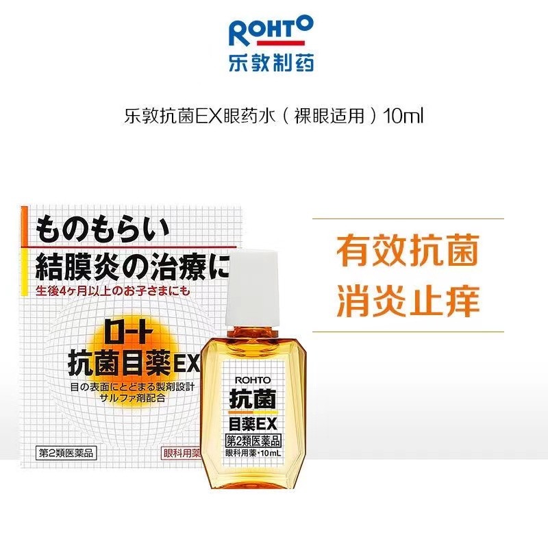 【预订】ROHTO 乐敦抗菌眼药水 10ml