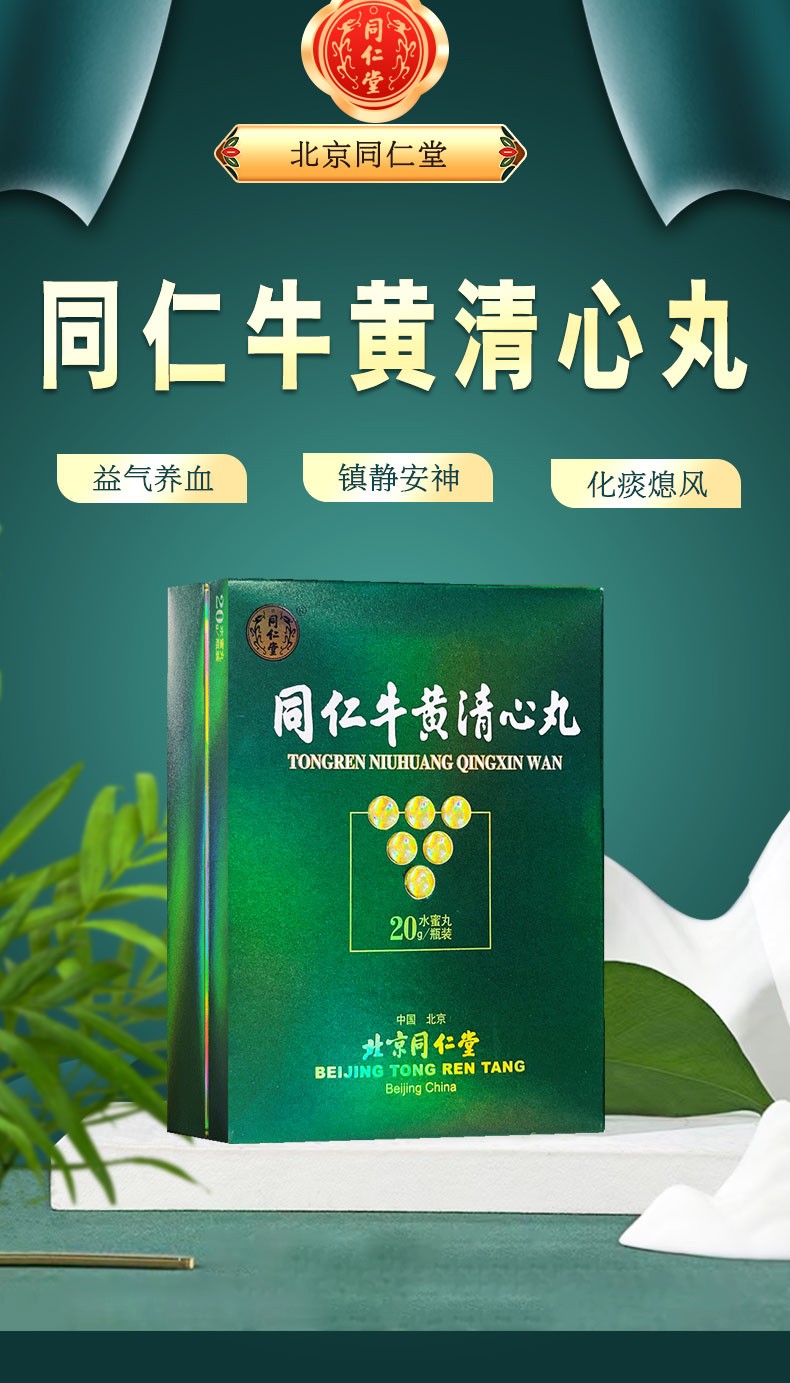 同仁牛黄清心丸