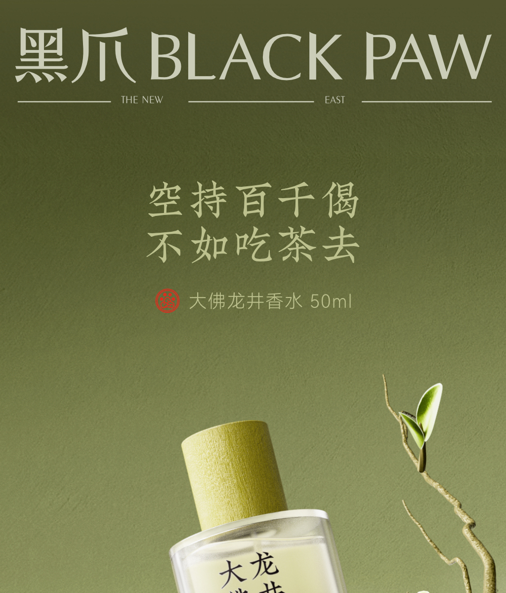black paw 香水 Bu Zhi Chun 不知春Black Paw 香水- 一款年中性香水