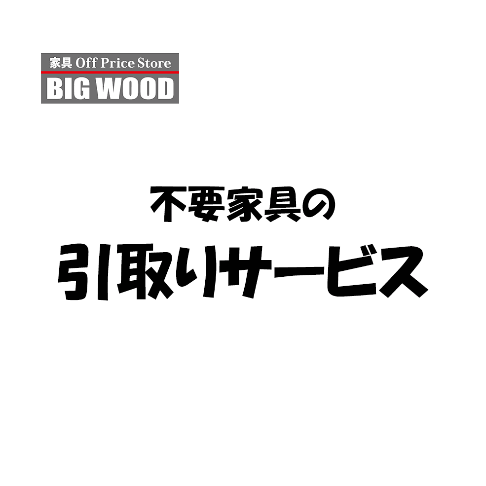 自社引き取り料金