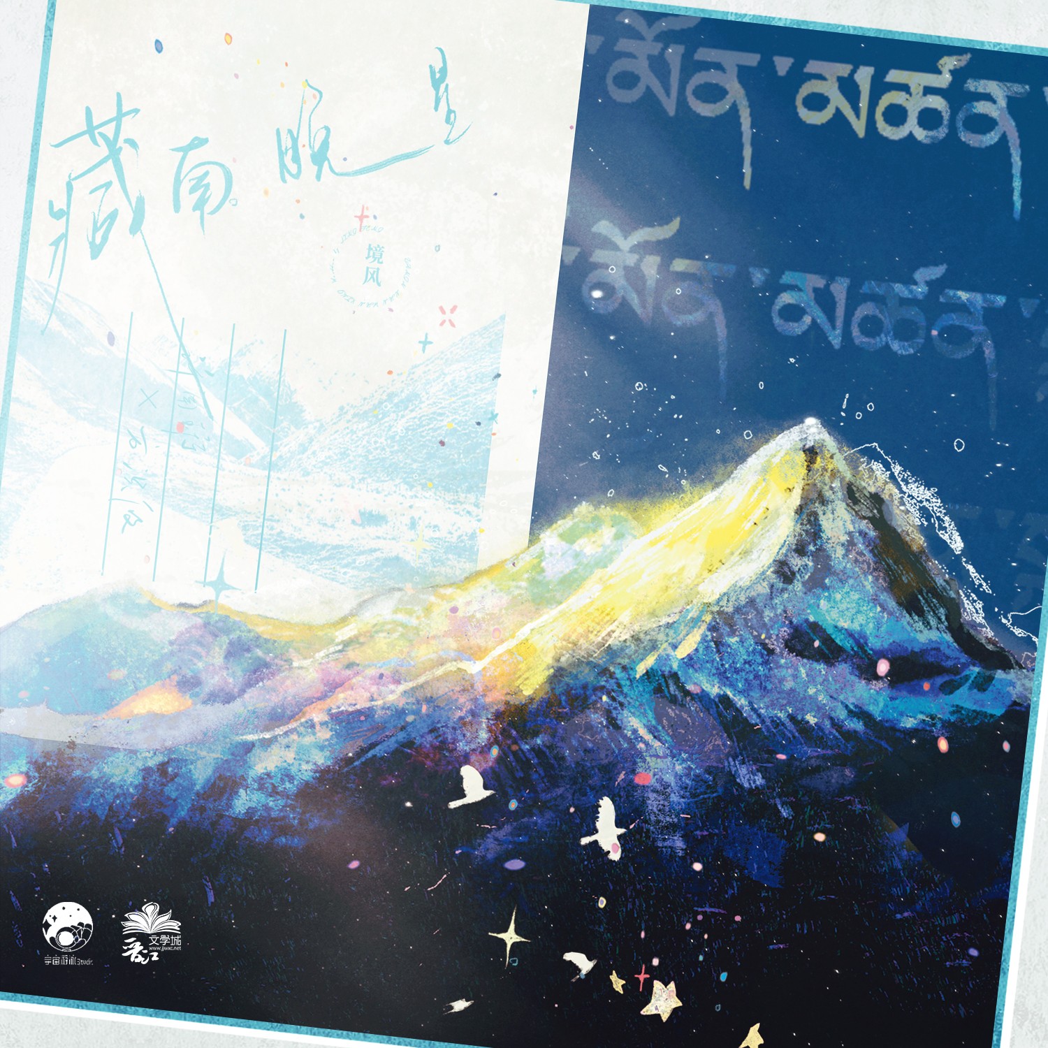 「藏南晚星」明信片