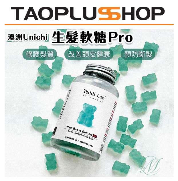 澳洲正品-unichi-海鹽生髮小熊軟糖--60粒---pro升級版-