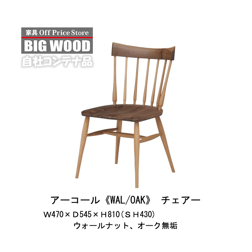 幅0.47m」BIGWOOD ダイニングチェア アーコール WN/OAK 自社コンテナ品