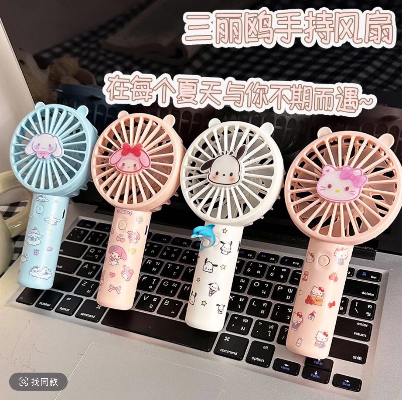 三丽鸥手持风扇