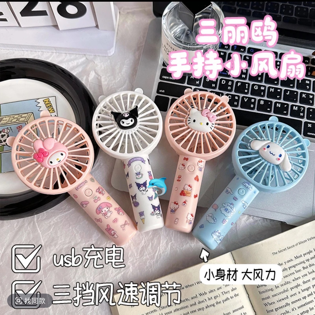 三丽鸥手持风扇