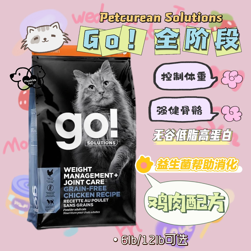 Go!鸡肉配方体重控制+关节呵护功能性猫粮 两种Size可选