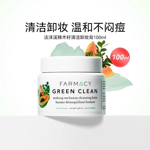 Farmacy Green Clean Makeup Meltaway Cleansing Balm法沫溪辣木籽清洁卸妆膏