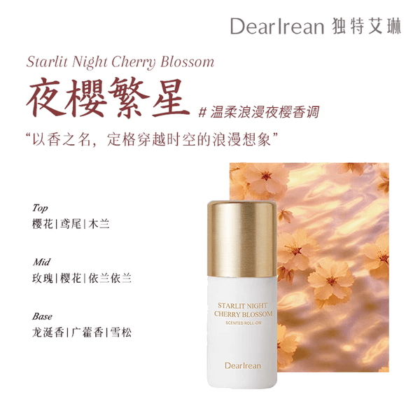 DearIrean SCENTED ROLL-ON独特艾琳香氛香体露 持久留香