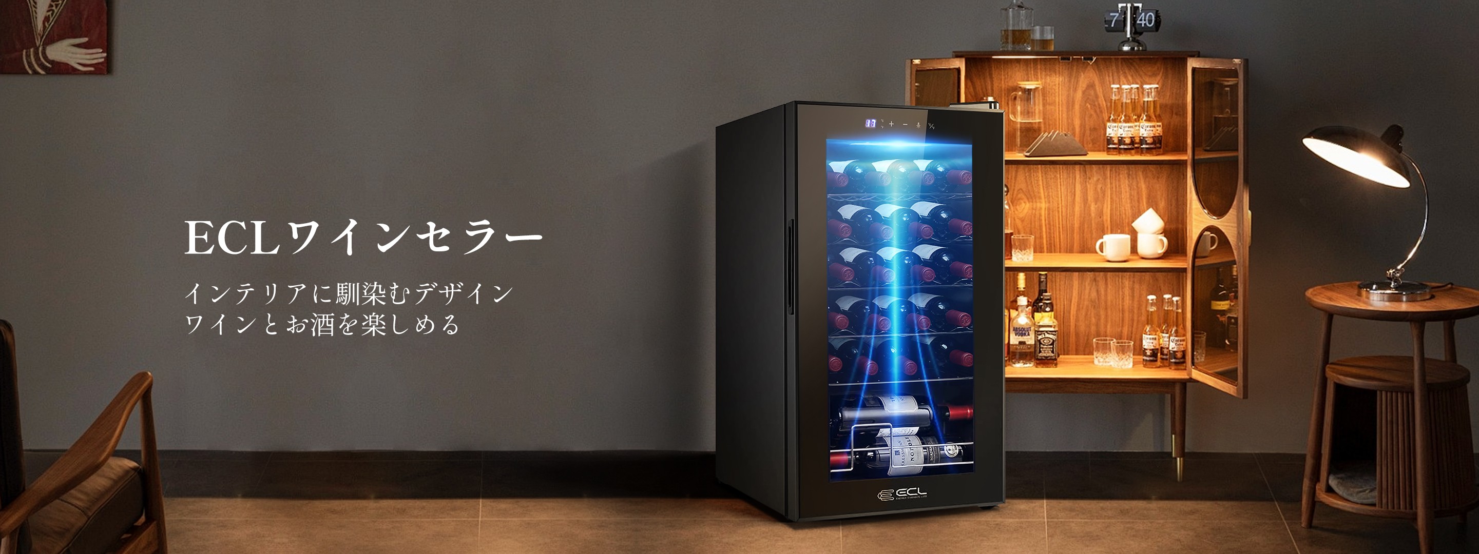 ECL Energy Changes Life公式サイト | ワインセラー・キッチン電器の