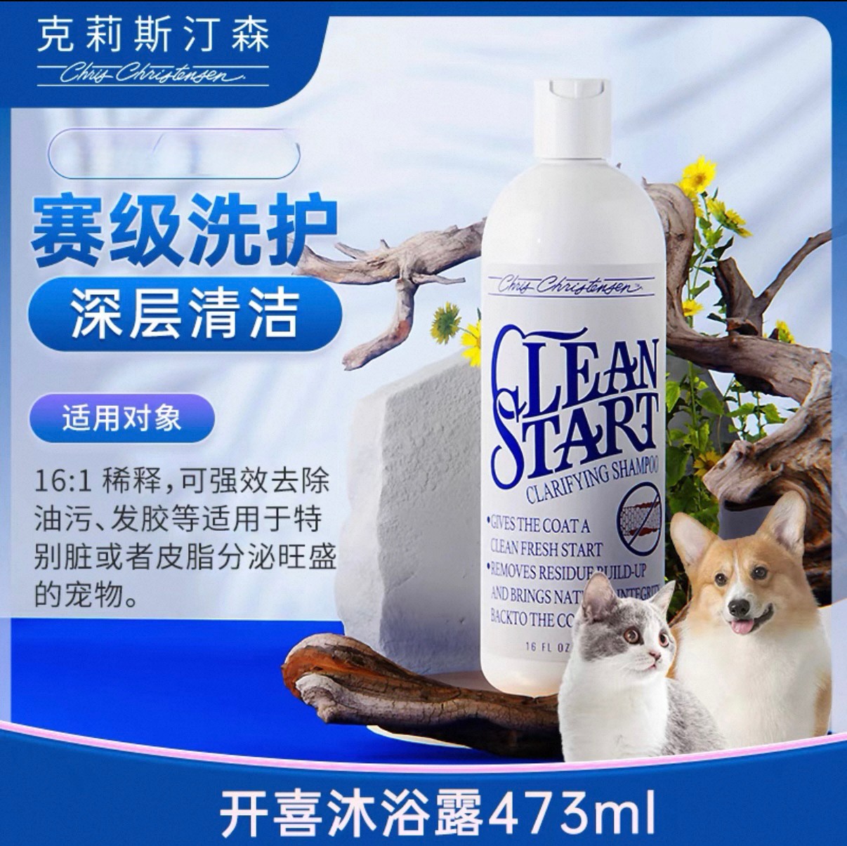 CC克莉斯汀森CleanStart 开喜沐浴液猫狗通用