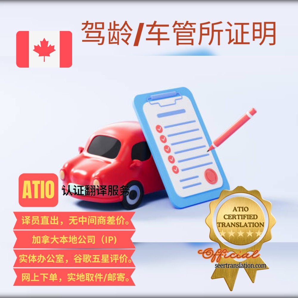 驾龄证明/车管所证明- ATIO认证翻译