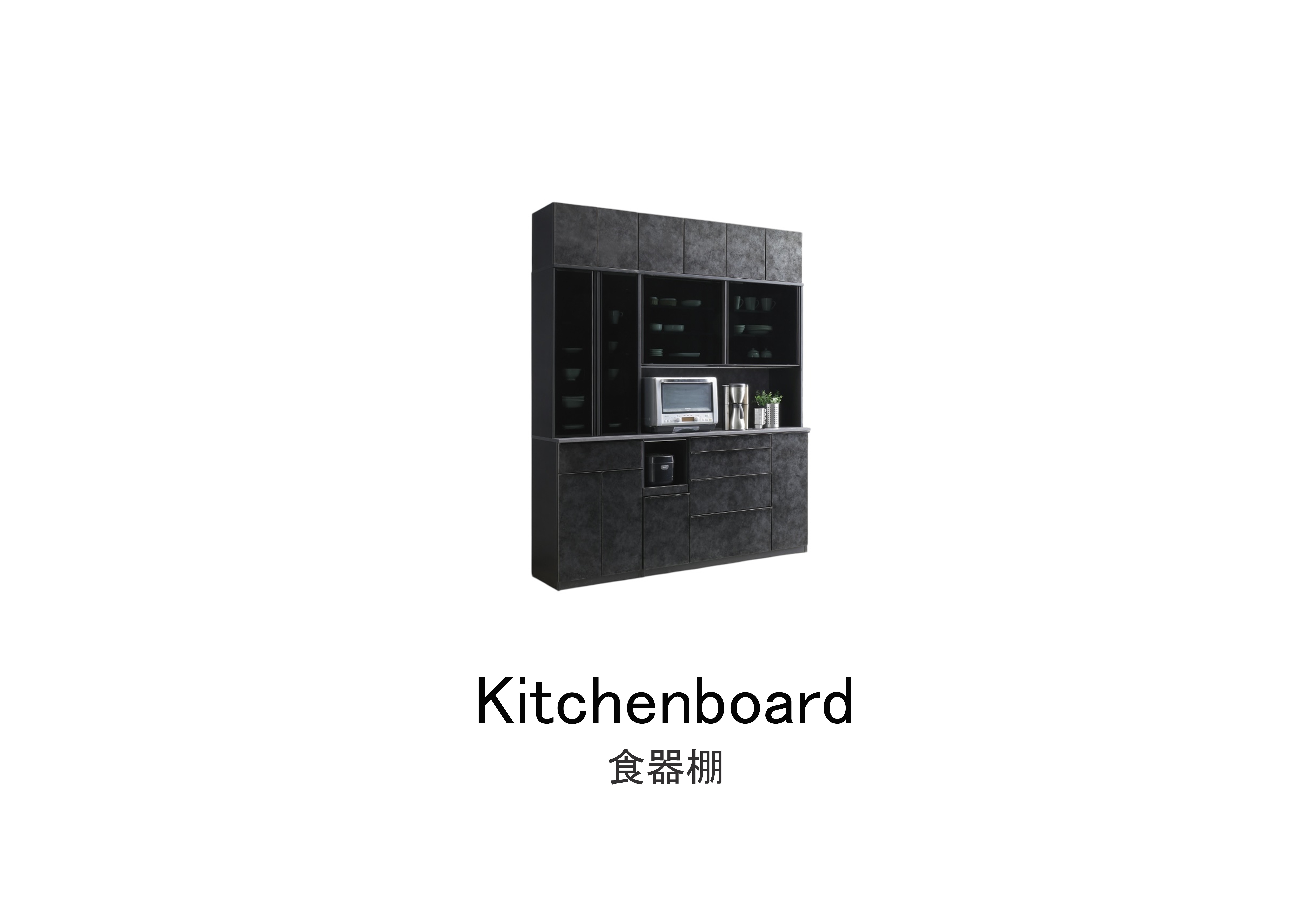 Kitchenboard食器棚