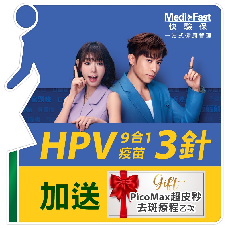 HPV九合一疫苗（3針）
